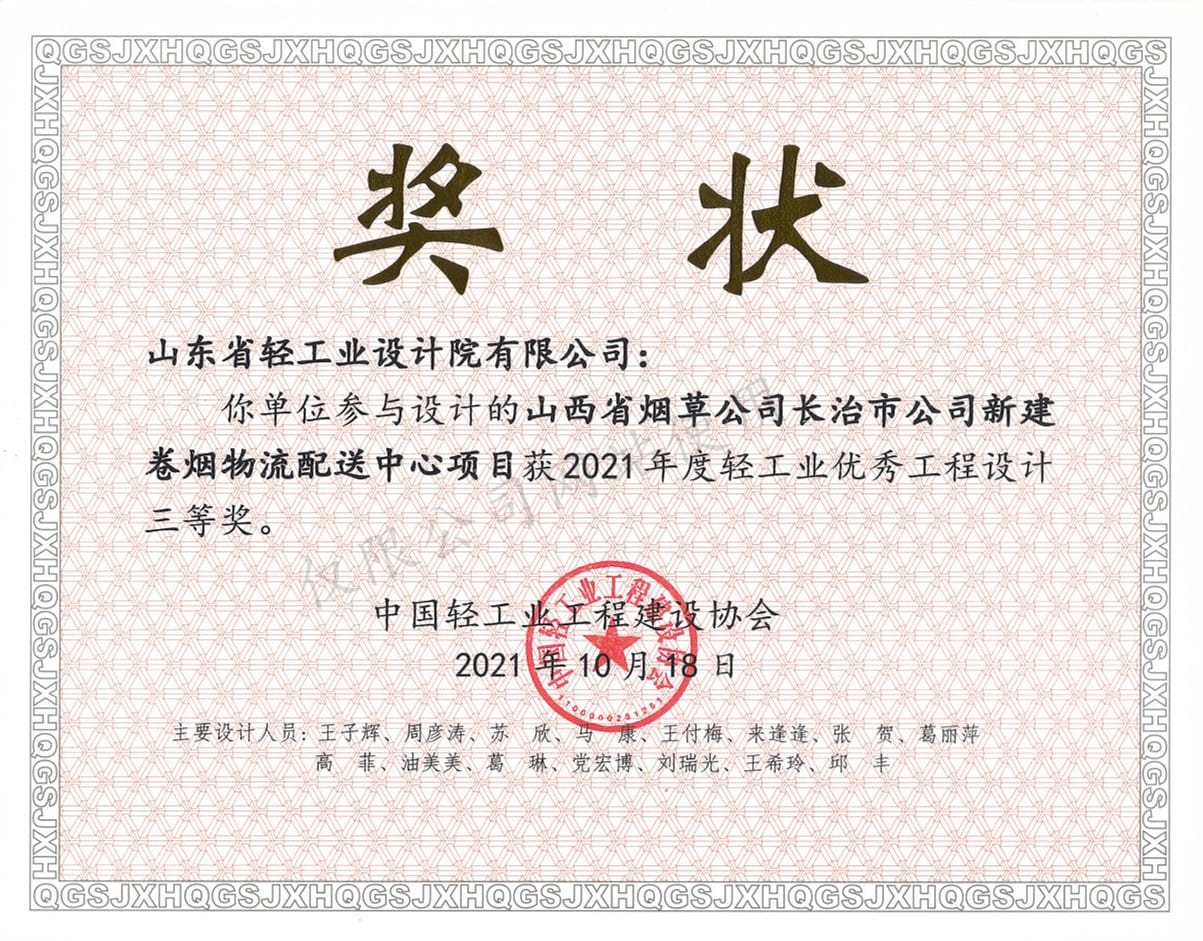 2021年度輕工業(yè)優(yōu)秀工程設(shè)計3等獎-山西省煙草公司長治市公司新建卷煙物流配送中心項(xiàng)目2021