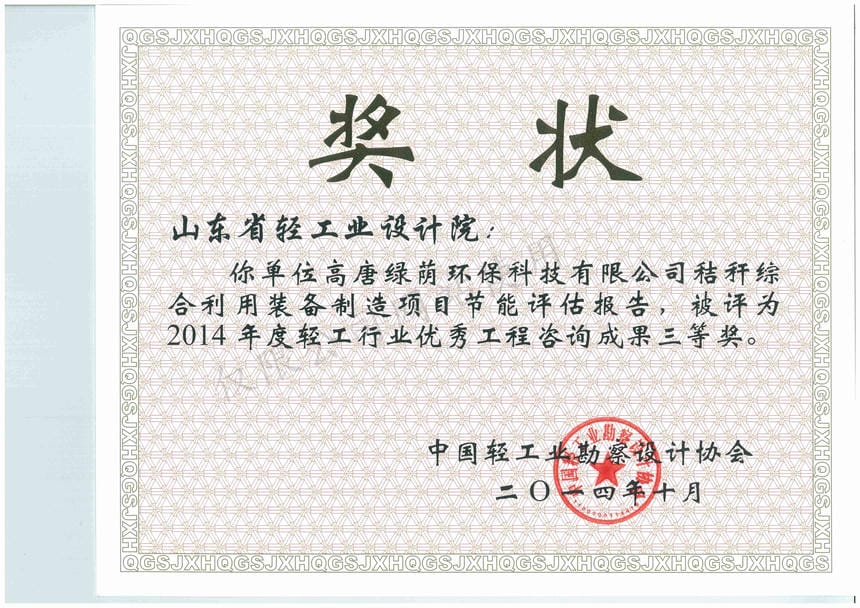 2014年度輕工行業(yè)優(yōu)秀工程咨詢成果3等獎(jiǎng)-高唐綠蔭環(huán)?？萍加邢薰窘斩捑C合利用裝備制造項(xiàng)目節(jié)能評(píng)估報(bào)告2014